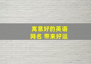 寓意好的英语网名 带来好运